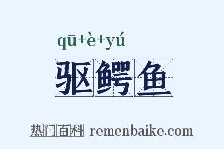 驱鳄鱼是什么意思的图片
